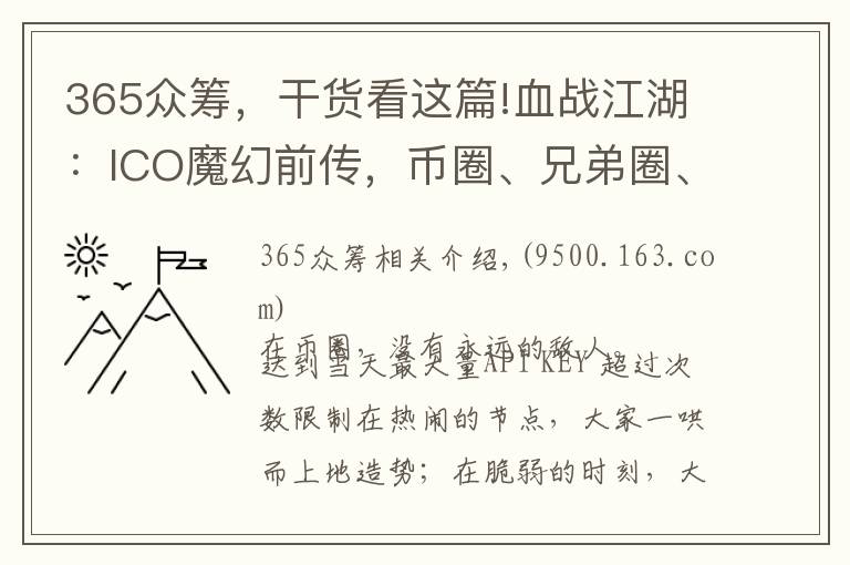 365眾籌，干貨看這篇!血戰(zhàn)江湖：ICO魔幻前傳，幣圈、兄弟圈、利益圈，圈圈相扣