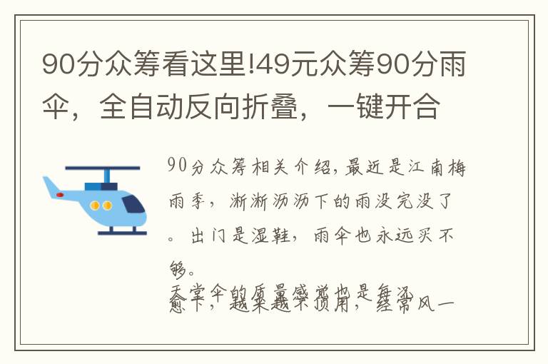 90分眾籌看這里!49元眾籌90分雨傘，全自動反向折疊，一鍵開合，晚上還能照明