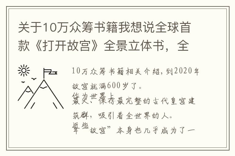 關(guān)于10萬眾籌書籍我想說全球首款《打開故宮》全景立體書，全長3.2米！眾籌金額突破300萬