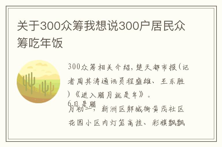 關(guān)于300眾籌我想說300戶居民眾籌吃年飯