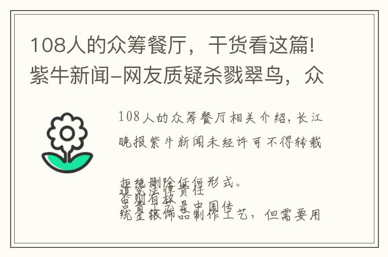 108人的眾籌餐廳，干貨看這篇!紫牛新聞-網(wǎng)友質(zhì)疑殺戮翠鳥，眾籌“非遺點(diǎn)翠”招強(qiáng)烈批評緊急關(guān)閉