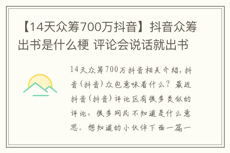 【14天眾籌700萬抖音】抖音眾籌出書是什么梗 評論會說話就出書錢不夠就眾籌啥意思