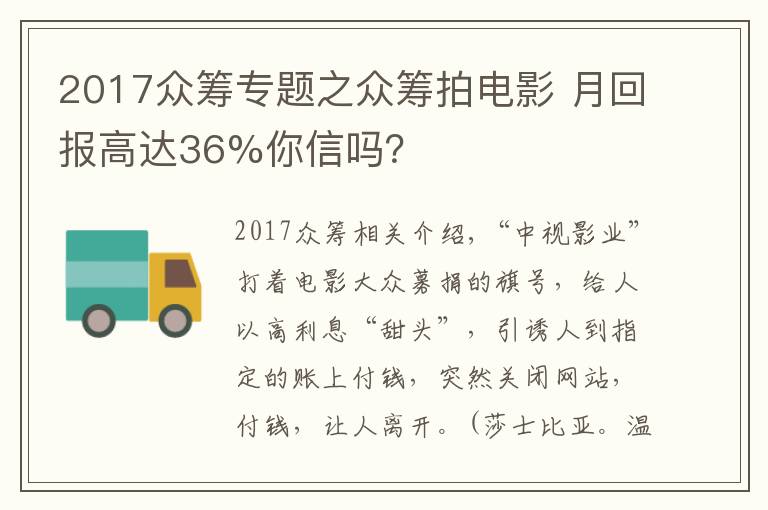 2017眾籌專題之眾籌拍電影 月回報高達36%你信嗎？