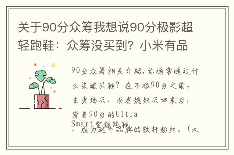 關(guān)于90分眾籌我想說90分極影超輕跑鞋：眾籌沒買到？小米有品商城已開賣，售價(jià)229元