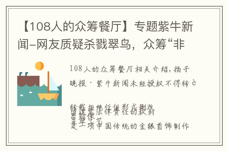 【108人的眾籌餐廳】專題紫牛新聞-網(wǎng)友質(zhì)疑殺戮翠鳥(niǎo)，眾籌“非遺點(diǎn)翠”招強(qiáng)烈批評(píng)緊急關(guān)閉