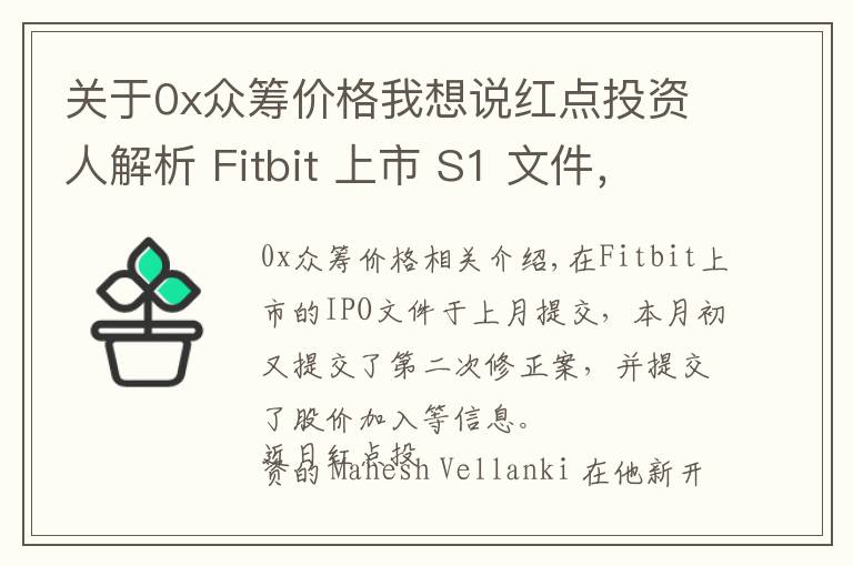 關(guān)于0x眾籌價(jià)格我想說紅點(diǎn)投資人解析 Fitbit 上市 S1 文件，預(yù)期增長(zhǎng)強(qiáng)勁