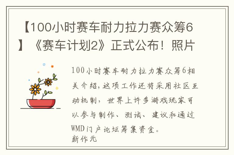 【100小時(shí)賽車耐力拉力賽眾籌6】《賽車計(jì)劃2》正式公布！照片級畫質(zhì)沖擊霸主地位