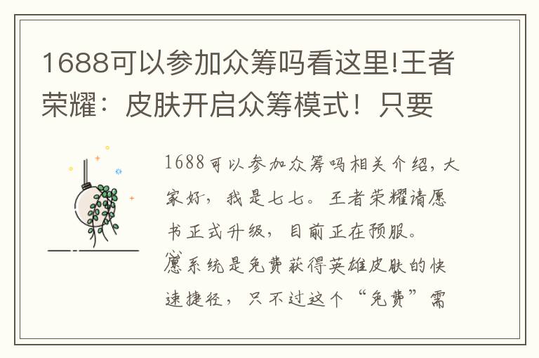 1688可以參加眾籌嗎看這里!王者榮耀：皮膚開啟眾籌模式！只要臉皮厚，什么皮膚得不到？