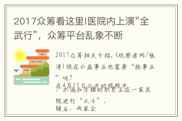 2017眾籌看這里!醫(yī)院內(nèi)上演“全武行”，眾籌平臺亂象不斷