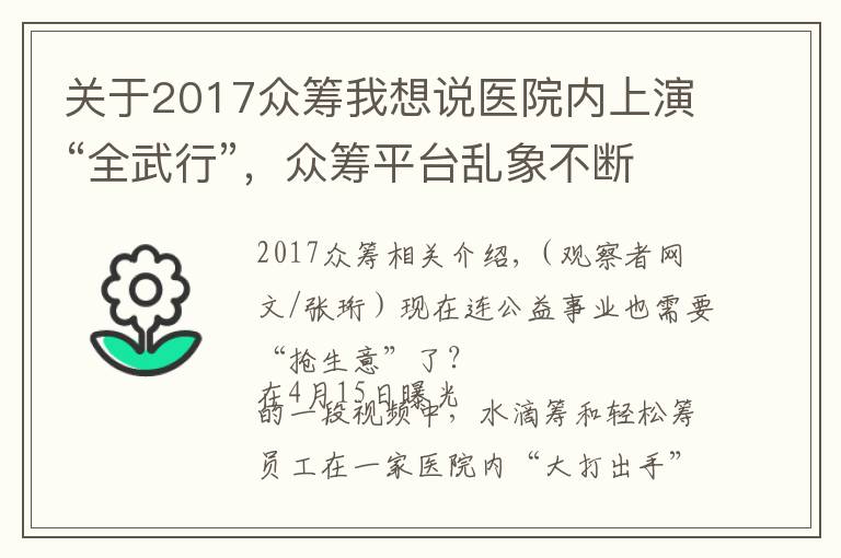 關(guān)于2017眾籌我想說(shuō)醫(yī)院內(nèi)上演“全武行”，眾籌平臺(tái)亂象不斷