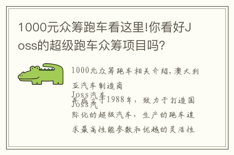 1000元眾籌跑車看這里!你看好Joss的超級跑車眾籌項目嗎？