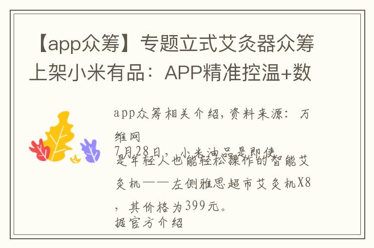 【app眾籌】專題立式艾灸器眾籌上架小米有品：APP精準控溫+數(shù)字直觀顯示