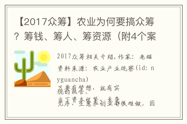 【2017眾籌】農(nóng)業(yè)為何要搞眾籌？籌錢、籌人、籌資源（附4個案例）