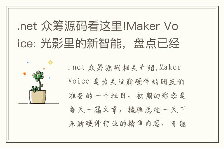 .net 眾籌源碼看這里!Maker Voice: 光影里的新智能，盤點已經(jīng)問世的智能燈和照明系統(tǒng)