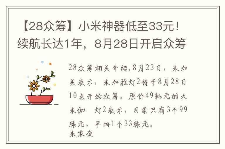 【28眾籌】小米神器低至33元！續(xù)航長(zhǎng)達(dá)1年，8月28日開啟眾籌