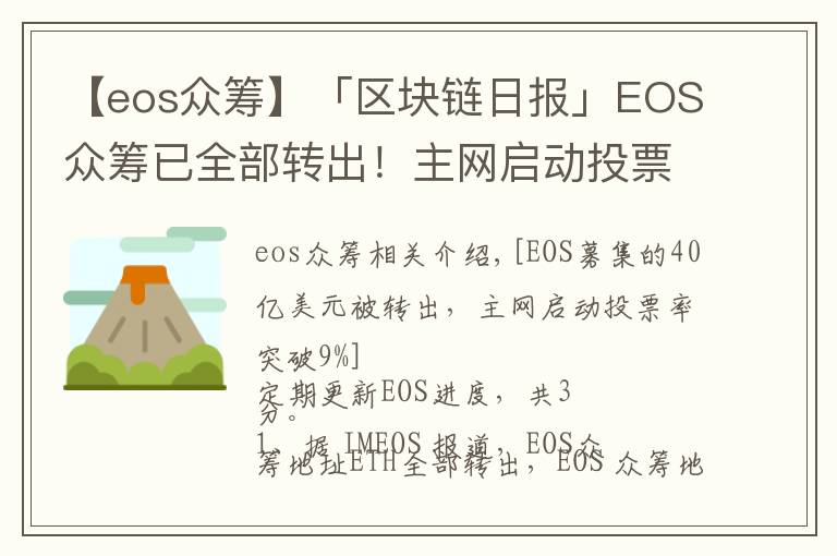 【eos眾籌】「區(qū)塊鏈日報」EOS眾籌已全部轉(zhuǎn)出！主網(wǎng)啟動投票率破9%