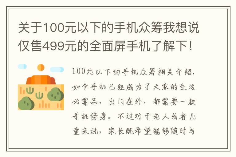 關(guān)于100元以下的手機(jī)眾籌我想說僅售499元的全面屏手機(jī)了解下！多親手機(jī)2代開啟眾籌