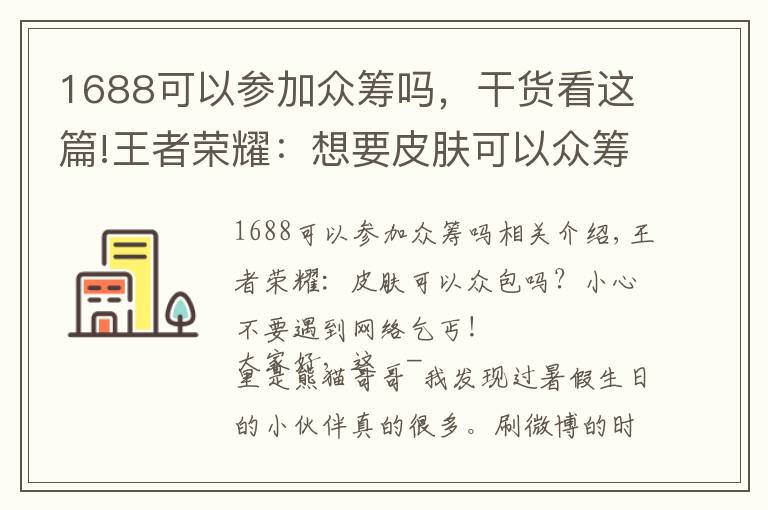 1688可以參加眾籌嗎，干貨看這篇!王者榮耀：想要皮膚可以眾籌了？當心遇到“網(wǎng)絡(luò)乞丐”