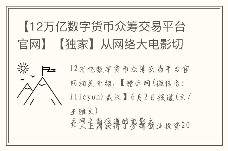 【12萬億數(shù)字貨幣眾籌交易平臺官網(wǎng)】【獨家】從網(wǎng)絡(luò)大電影切入，影視眾籌平臺影大人獲200萬天使輪融資