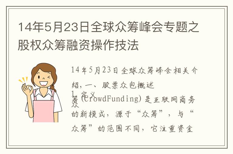 14年5月23日全球眾籌峰會專題之股權(quán)眾籌融資操作技法