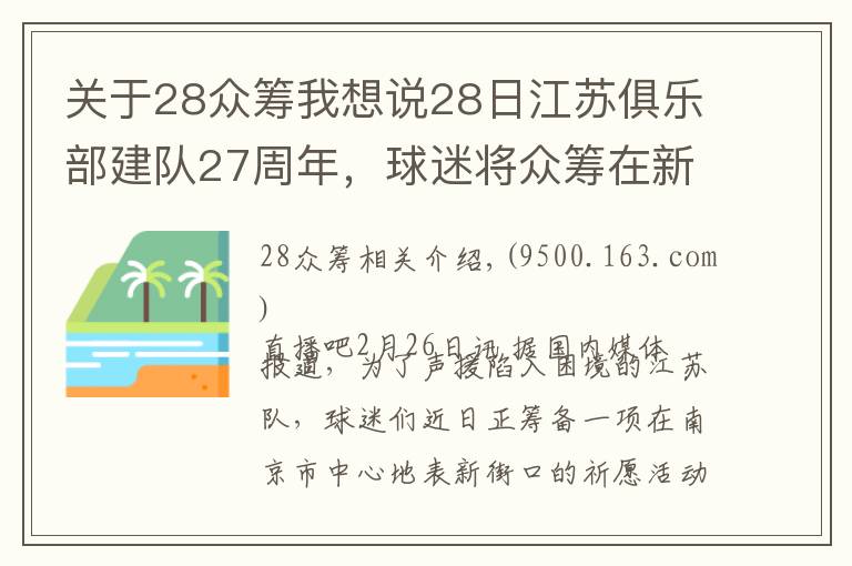 關(guān)于28眾籌我想說28日江蘇俱樂部建隊27周年，球迷將眾籌在新街口大屏幕表達心聲