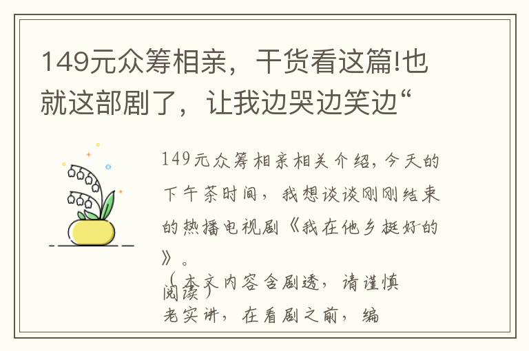 149元眾籌相親，干貨看這篇!也就這部劇了，讓我邊哭邊笑邊“剁手”買不停