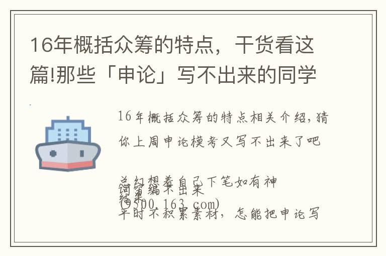 16年概括眾籌的特點，干貨看這篇!那些「申論」寫不出來的同學(xué)都是沒做這件事