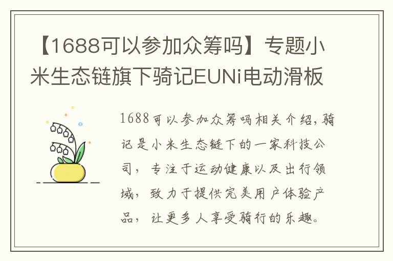 【1688可以參加眾籌嗎】專題小米生態(tài)鏈旗下騎記EUNi電動滑板車，京東眾籌迎來開門紅