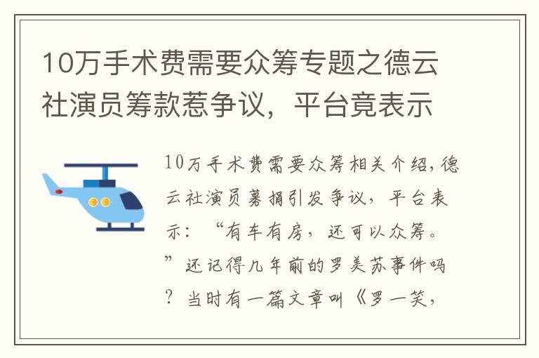 10萬手術(shù)費需要眾籌專題之德云社演員籌款惹爭議，平臺竟表示“有車有房也可以發(fā)起眾籌”？