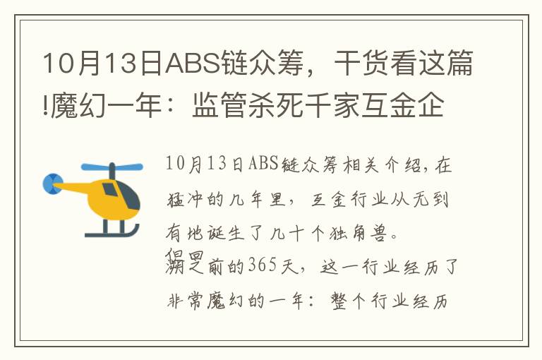 10月13日ABS鏈眾籌，干貨看這篇!魔幻一年：監(jiān)管殺死千家互金企業(yè)，幸存者轉(zhuǎn)型抱區(qū)塊鏈