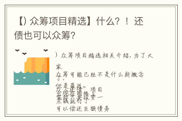 【) 眾籌項(xiàng)目精選】什么？！還債也可以眾籌？