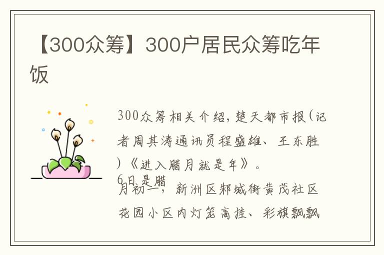 【300眾籌】300戶居民眾籌吃年飯