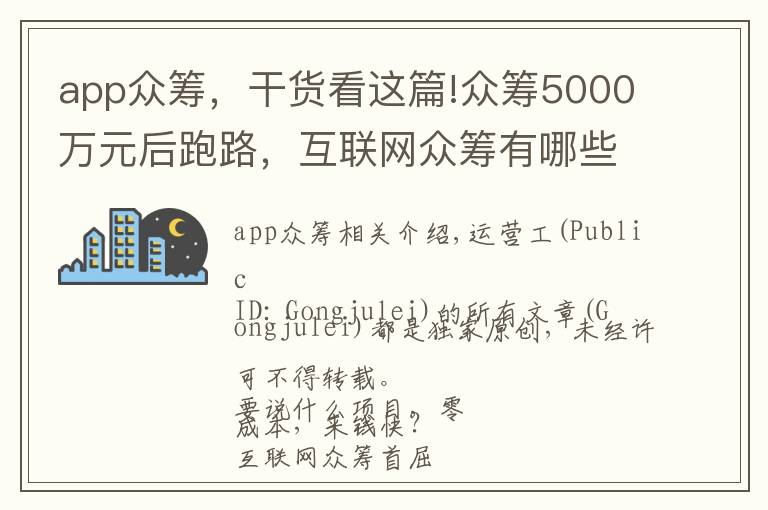 app眾籌，干貨看這篇!眾籌5000萬元后跑路，互聯(lián)網(wǎng)眾籌有哪些套路？