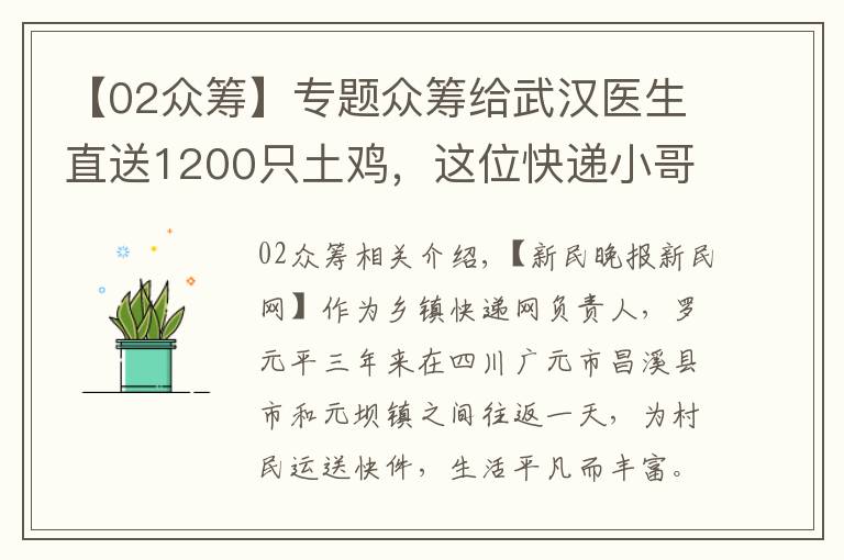 【02眾籌】專題眾籌給武漢醫(yī)生直送1200只土雞，這位快遞小哥花了7天、哭了2次