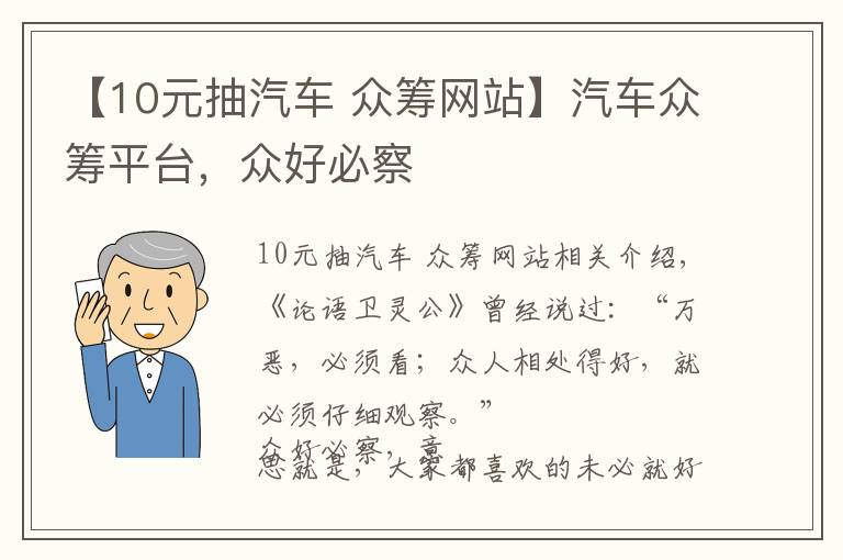 【10元抽汽車(chē) 眾籌網(wǎng)站】汽車(chē)眾籌平臺(tái)，眾好必察