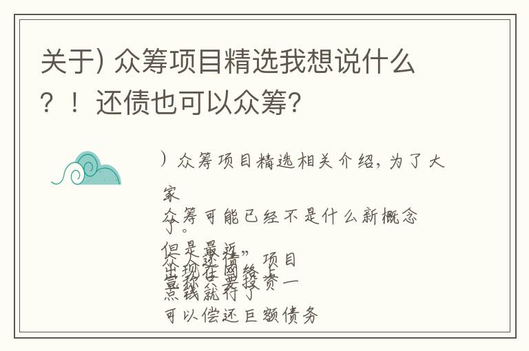 關(guān)于) 眾籌項(xiàng)目精選我想說(shuō)什么？！還債也可以眾籌？