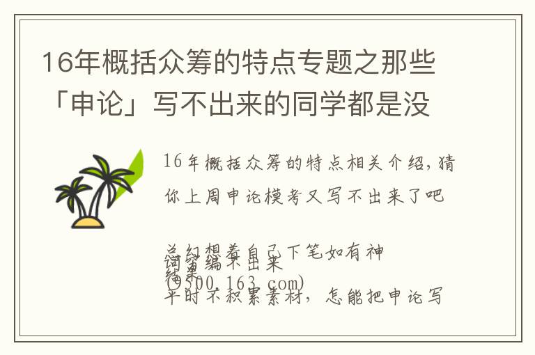 16年概括眾籌的特點專題之那些「申論」寫不出來的同學(xué)都是沒做這件事