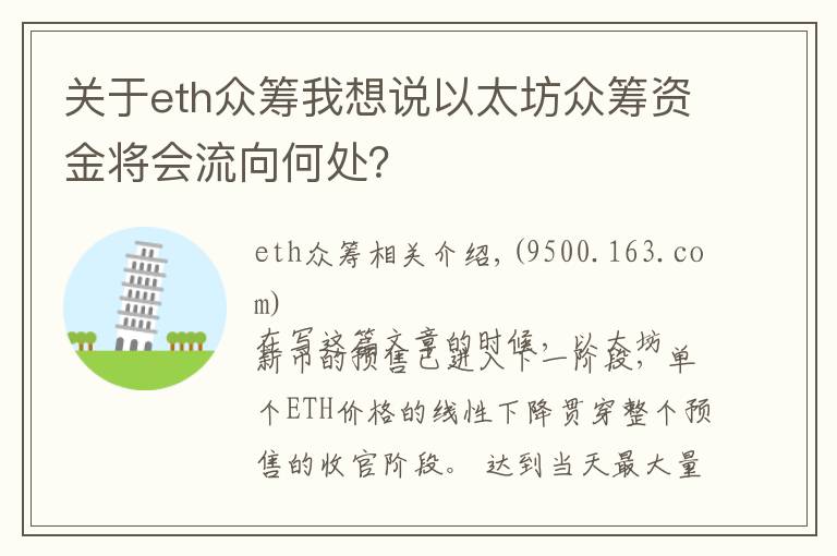 關于eth眾籌我想說以太坊眾籌資金將會流向何處？