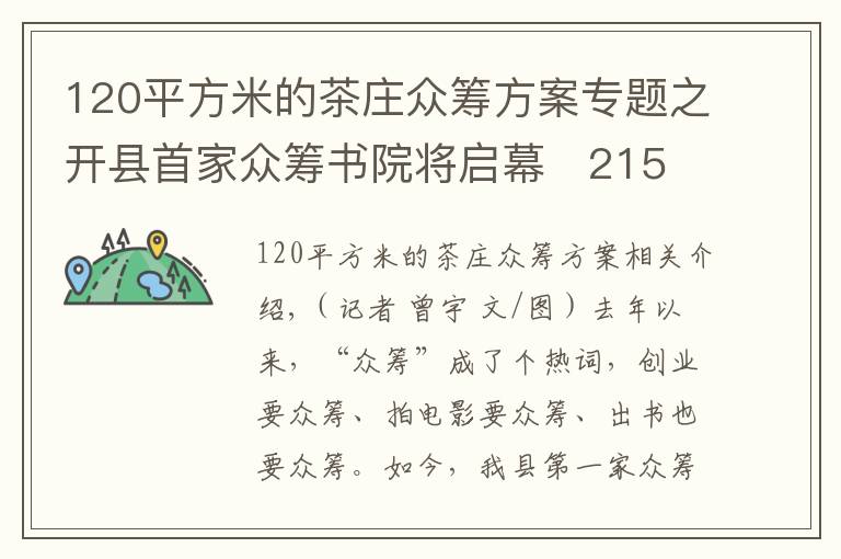 120平方米的茶莊眾籌方案專題之開縣首家眾籌書院將啟幕   2150元就能做“開縣合伙人”