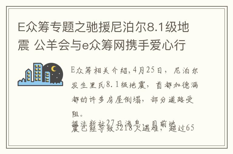 E眾籌專(zhuān)題之馳援尼泊爾8.1級(jí)地震 公羊會(huì)與e眾籌網(wǎng)攜手愛(ài)心行動(dòng)