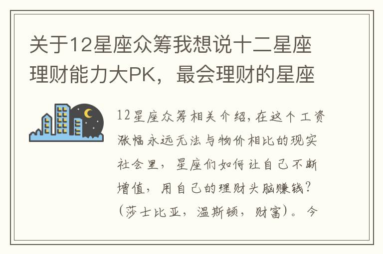 關(guān)于12星座眾籌我想說十二星座理財能力大PK，最會理財?shù)男亲谷徊皇墙鹋＃?></a></div>
              <div   id=