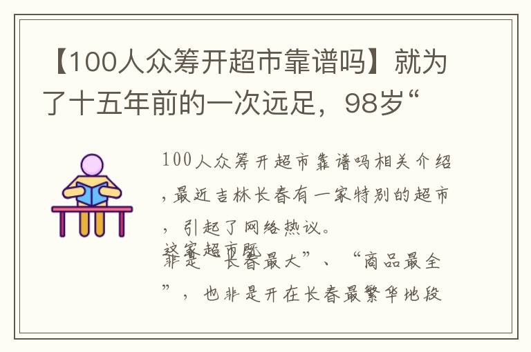 【100人眾籌開超市靠譜嗎】就為了十五年前的一次遠足，98歲“奶奶”級創(chuàng)客執(zhí)著地眾籌開超市