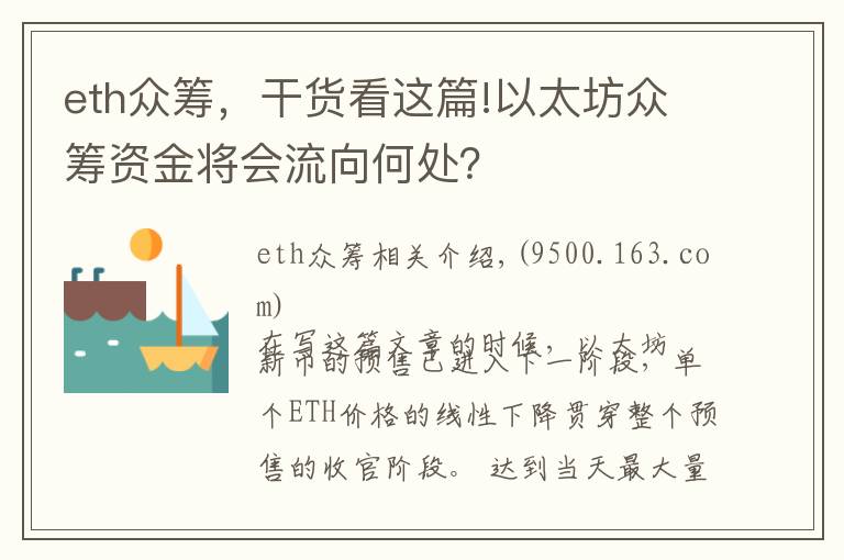 eth眾籌，干貨看這篇!以太坊眾籌資金將會流向何處？