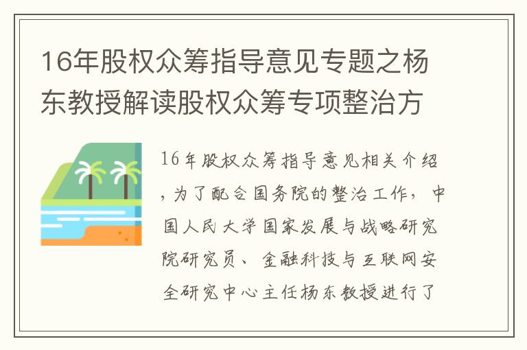 16年股權(quán)眾籌指導(dǎo)意見專題之楊東教授解讀股權(quán)眾籌專項整治方案：發(fā)展新經(jīng)濟(jì)、培育新動能