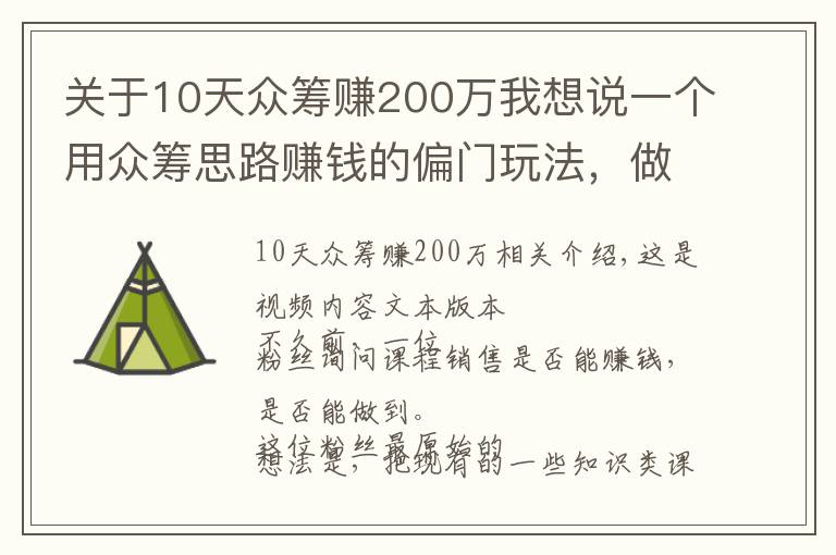 關(guān)于10天眾籌賺200萬(wàn)我想說(shuō)一個(gè)用眾籌思路賺錢的偏門玩法，做得好月入10萬(wàn)，門檻低重執(zhí)行