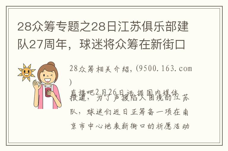 28眾籌專題之28日江蘇俱樂部建隊27周年，球迷將眾籌在新街口大屏幕表達心聲