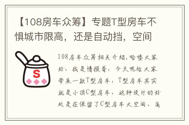 【108房車眾籌】專題T型房車不懼城市限高，還是自動擋，空間不小3張床，5口輕松住