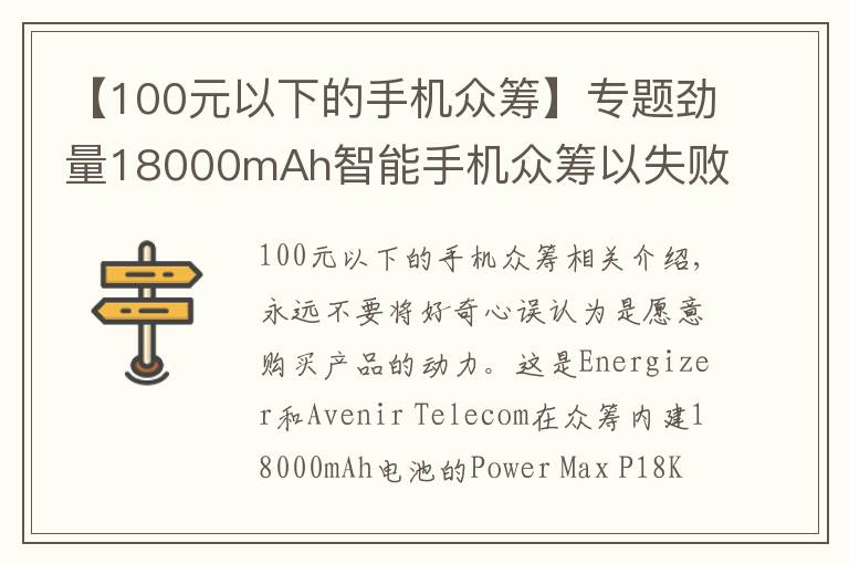 【100元以下的手機(jī)眾籌】專題勁量18000mAh智能手機(jī)眾籌以失敗告終