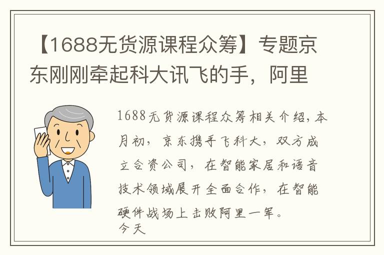 【1688無貨源課程眾籌】專題京東剛剛牽起科大訊飛的手，阿里家的神馬搜索就和云知聲在一起了