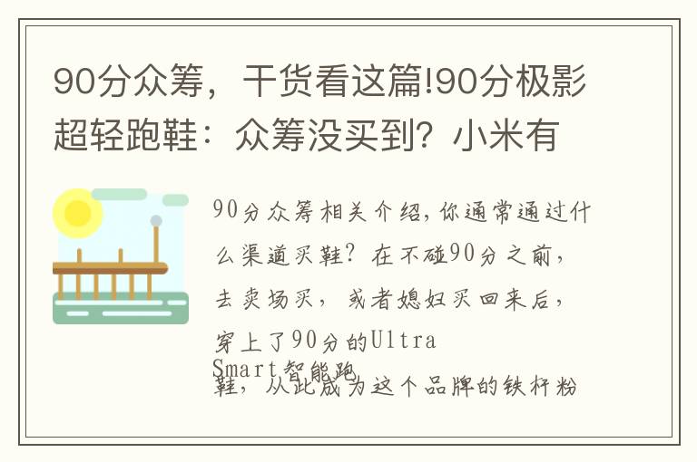 90分眾籌，干貨看這篇!90分極影超輕跑鞋：眾籌沒買到？小米有品商城已開賣，售價(jià)229元